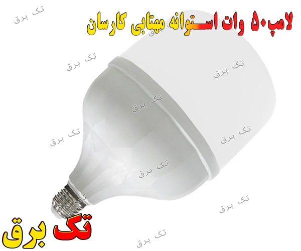 قیمت لامپ 50 وات 