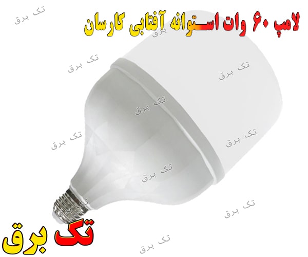 لامپ کم مصرف 60 وات 