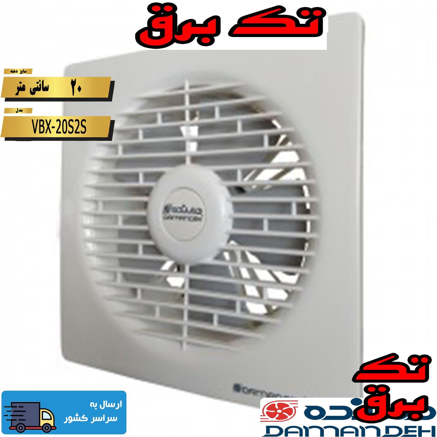 هواکش خانگی 20 دمنده