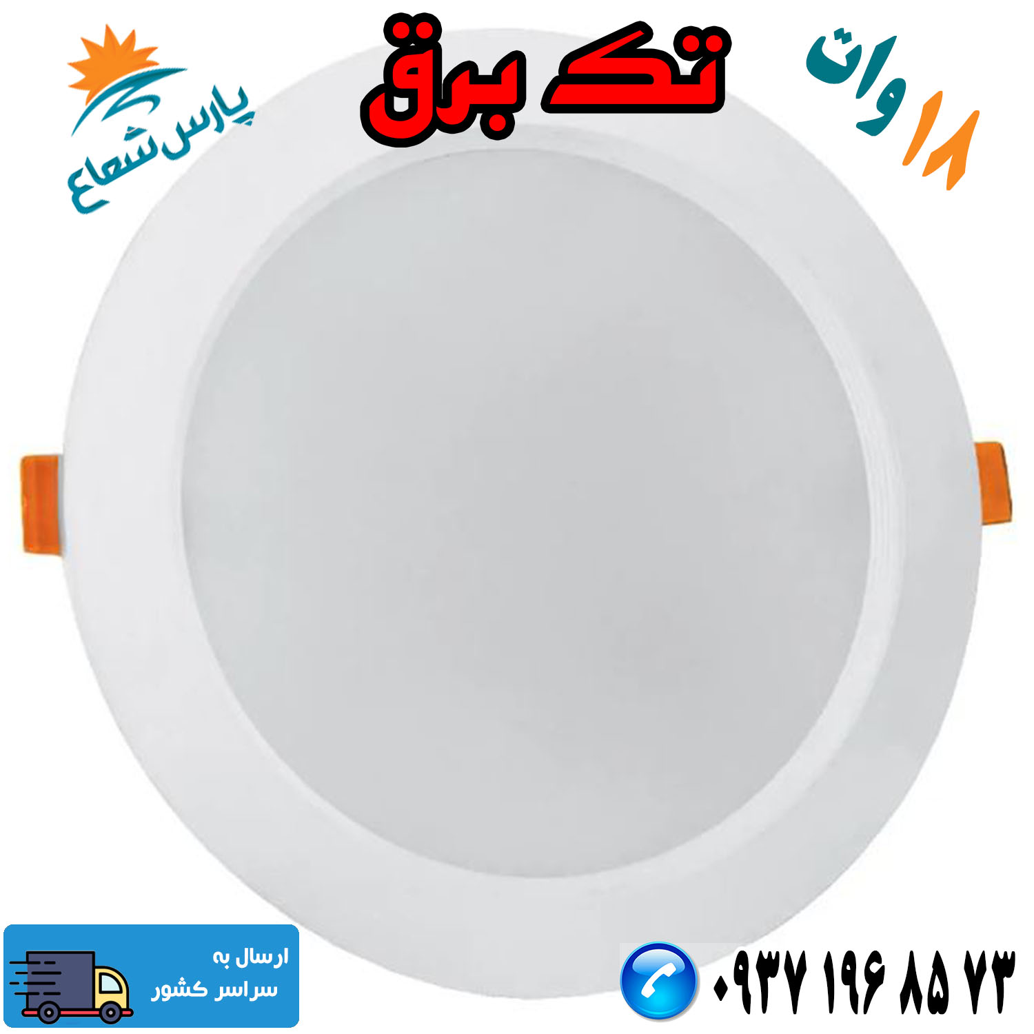 پنل ال ای دی 18 وات پارس شعاع مدل سولاریس نچرال (نور طبیعی) 