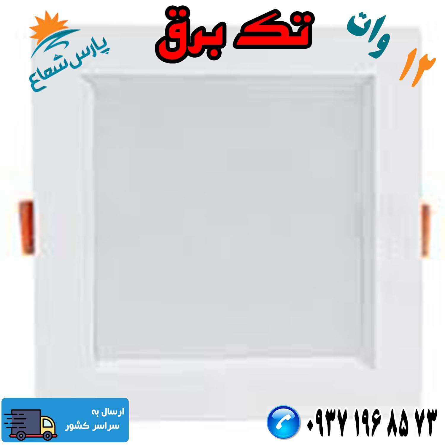 پنل ال ای دی 12 مربعی پارس شعاع مدل سولاریس توکار نچرال (رنگ طبیعی) 